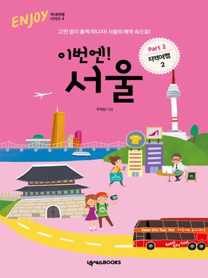 cover image of 이번엔! 서울 PART2 지역여행 2편